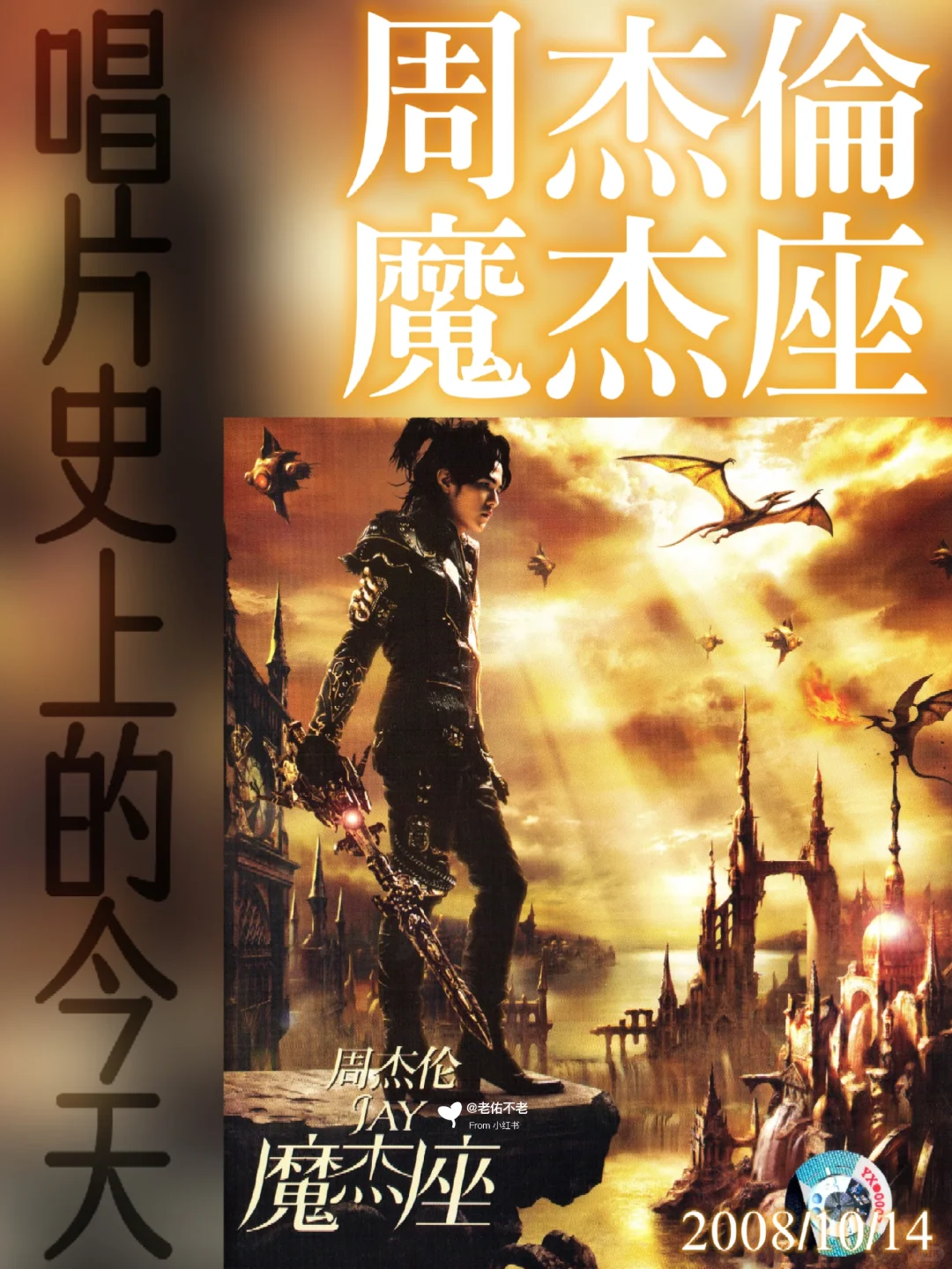 唱片史上的今天｜周杰伦《魔杰座》