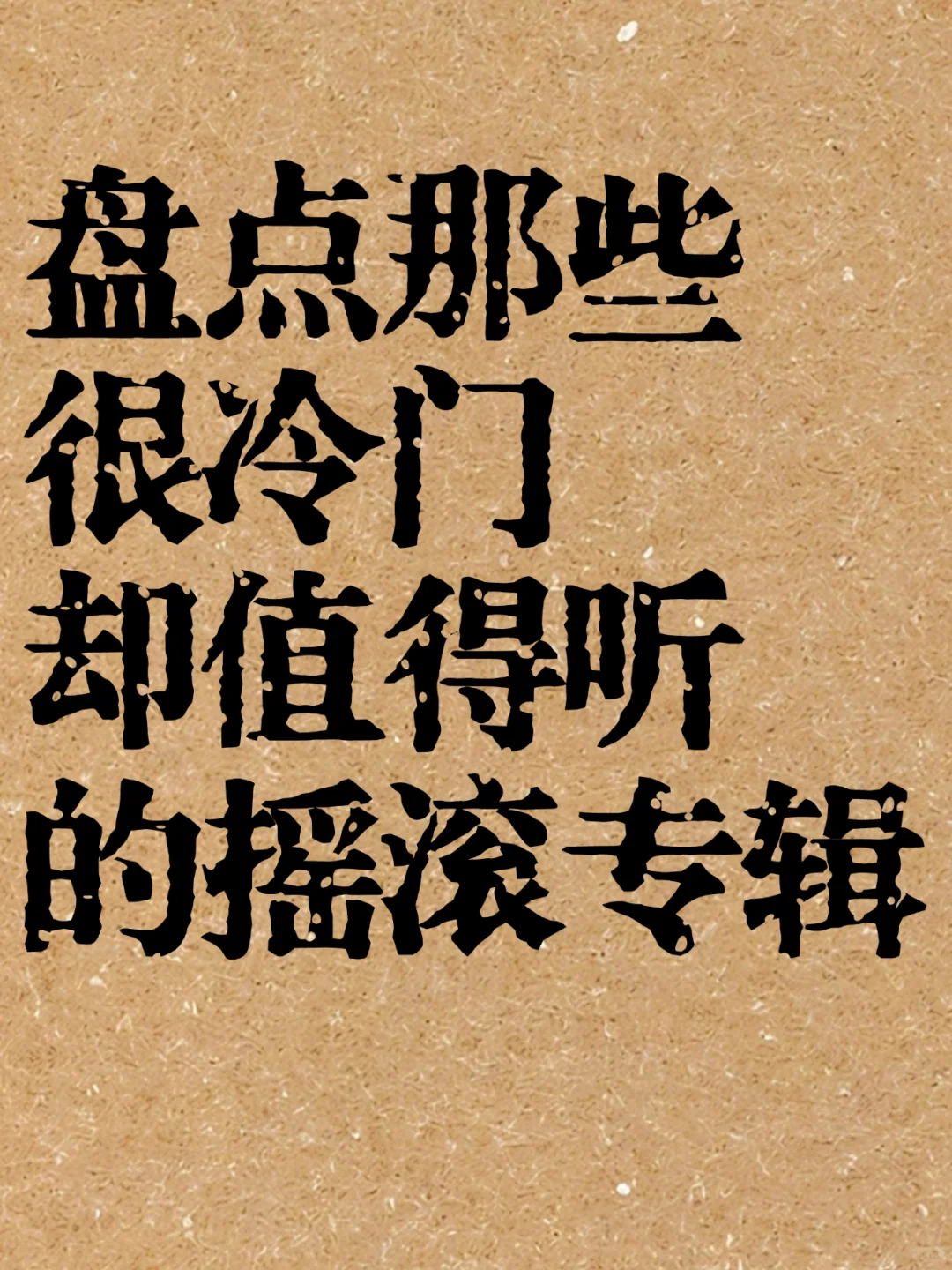 盘点很冷门却值得反复听的摇滚专辑（一）