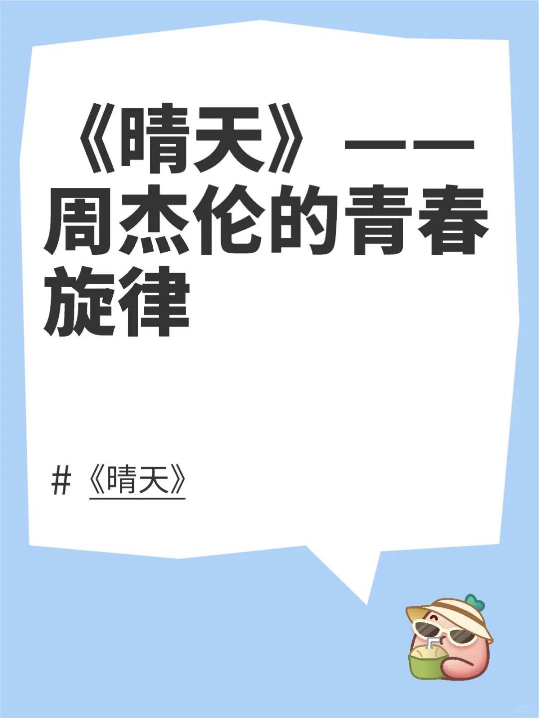 《晴天》——周杰伦的青春旋律