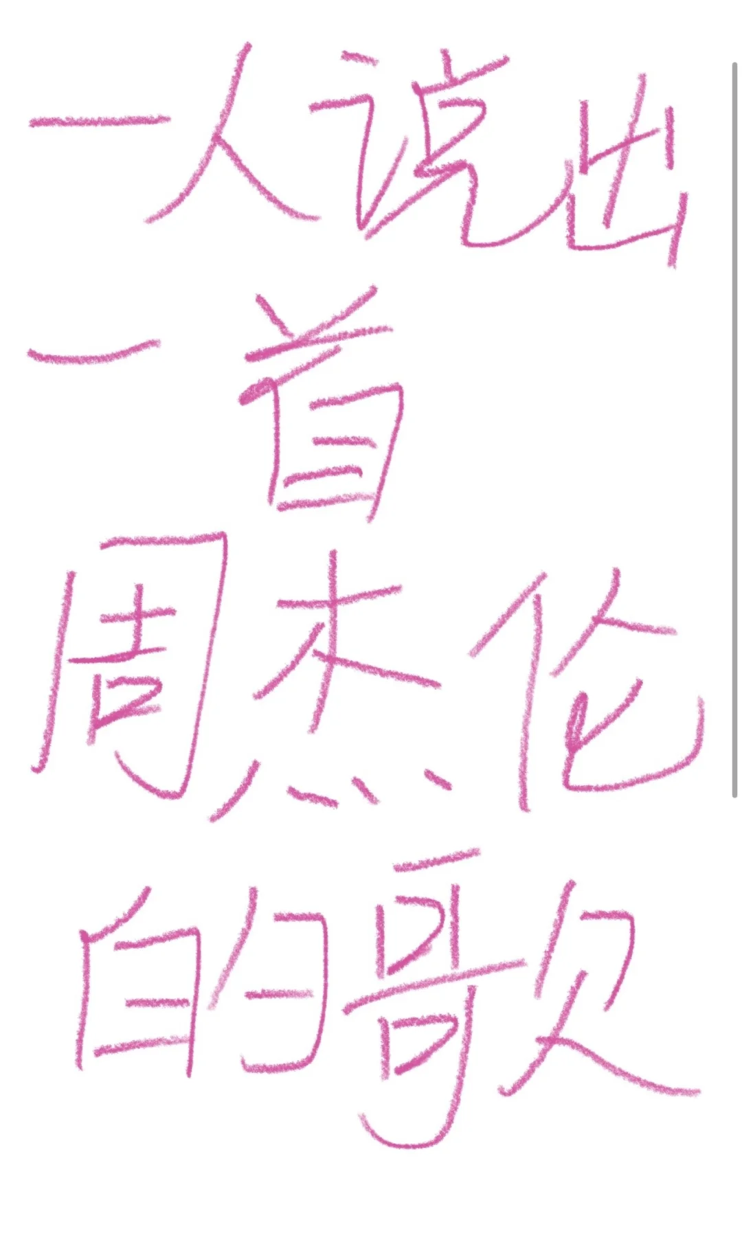 一人说出一首周杰伦的歌💗💗