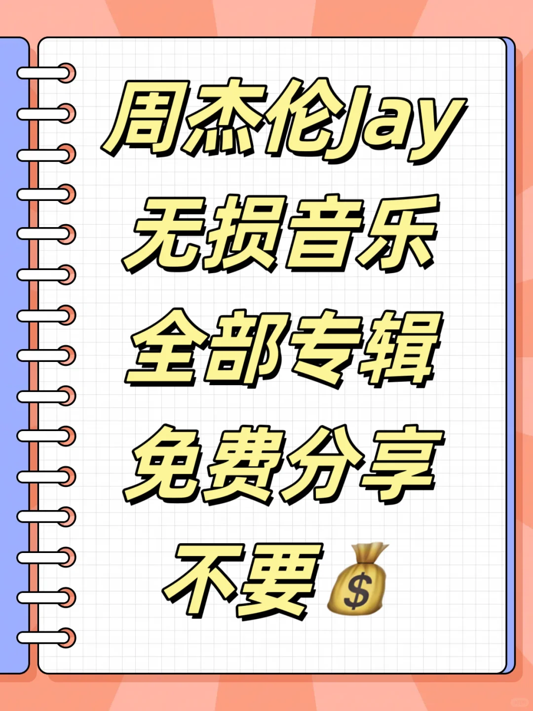 周杰伦无损音乐60TB