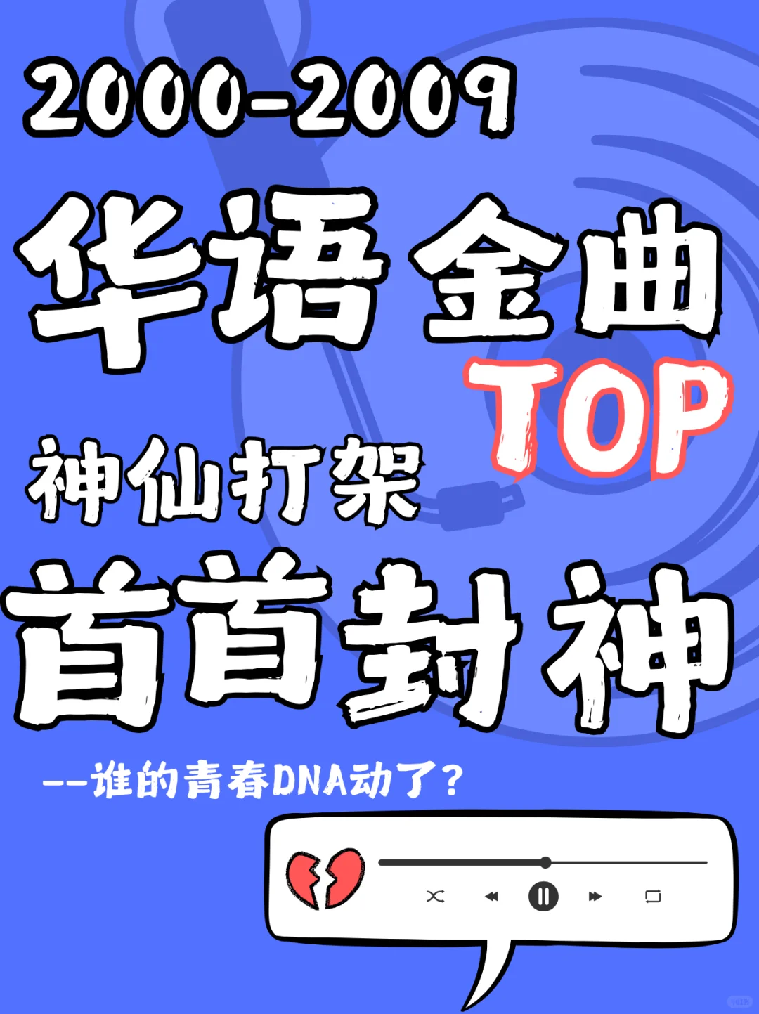 2000-2009华语金曲Top，神仙打架，王者称霸