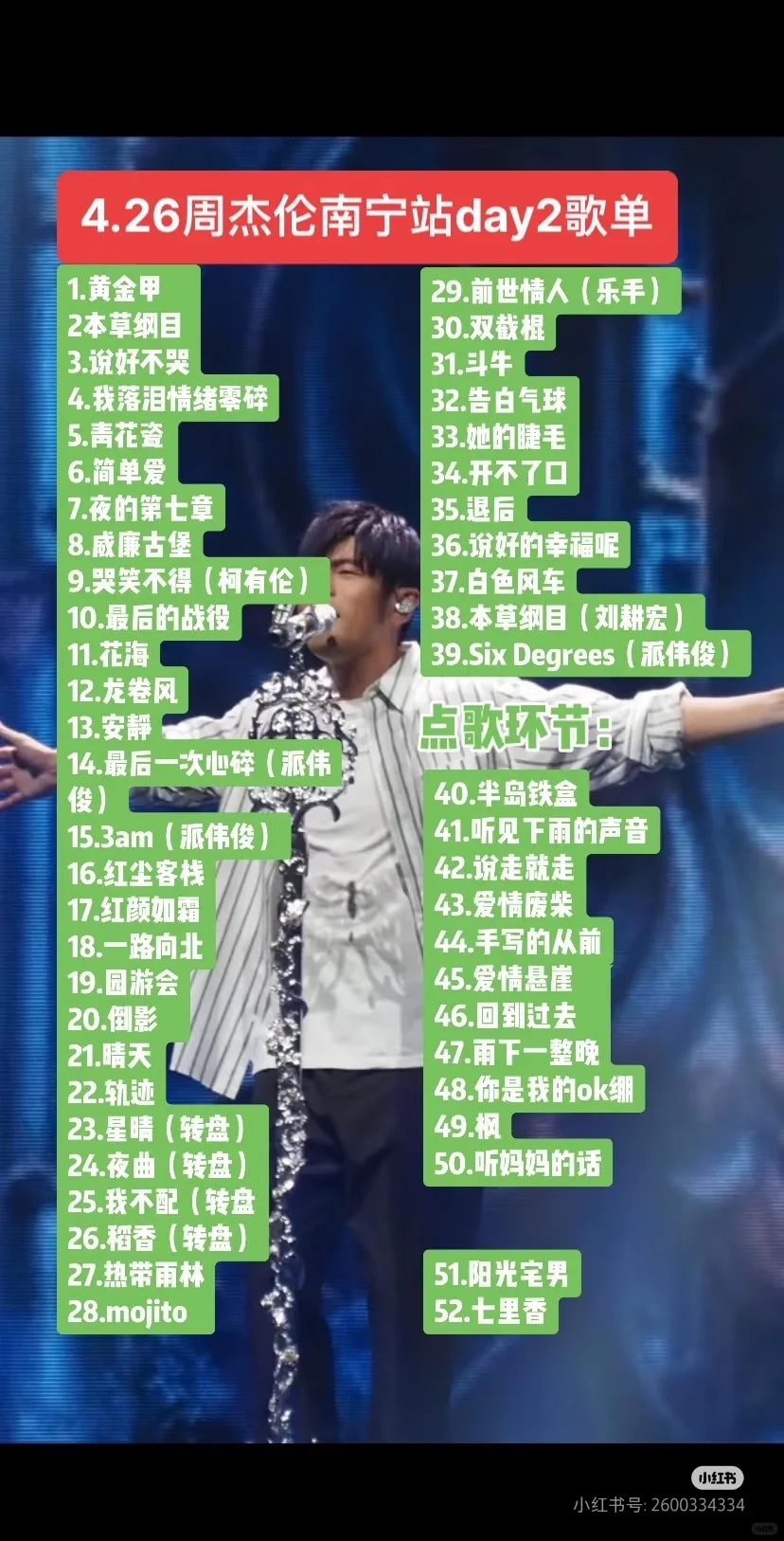 周杰伦南宁三场歌单