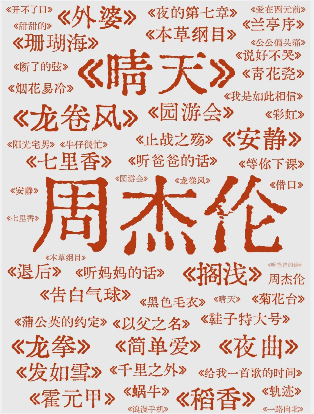 🔴你认为周杰伦最好听的一首歌是？