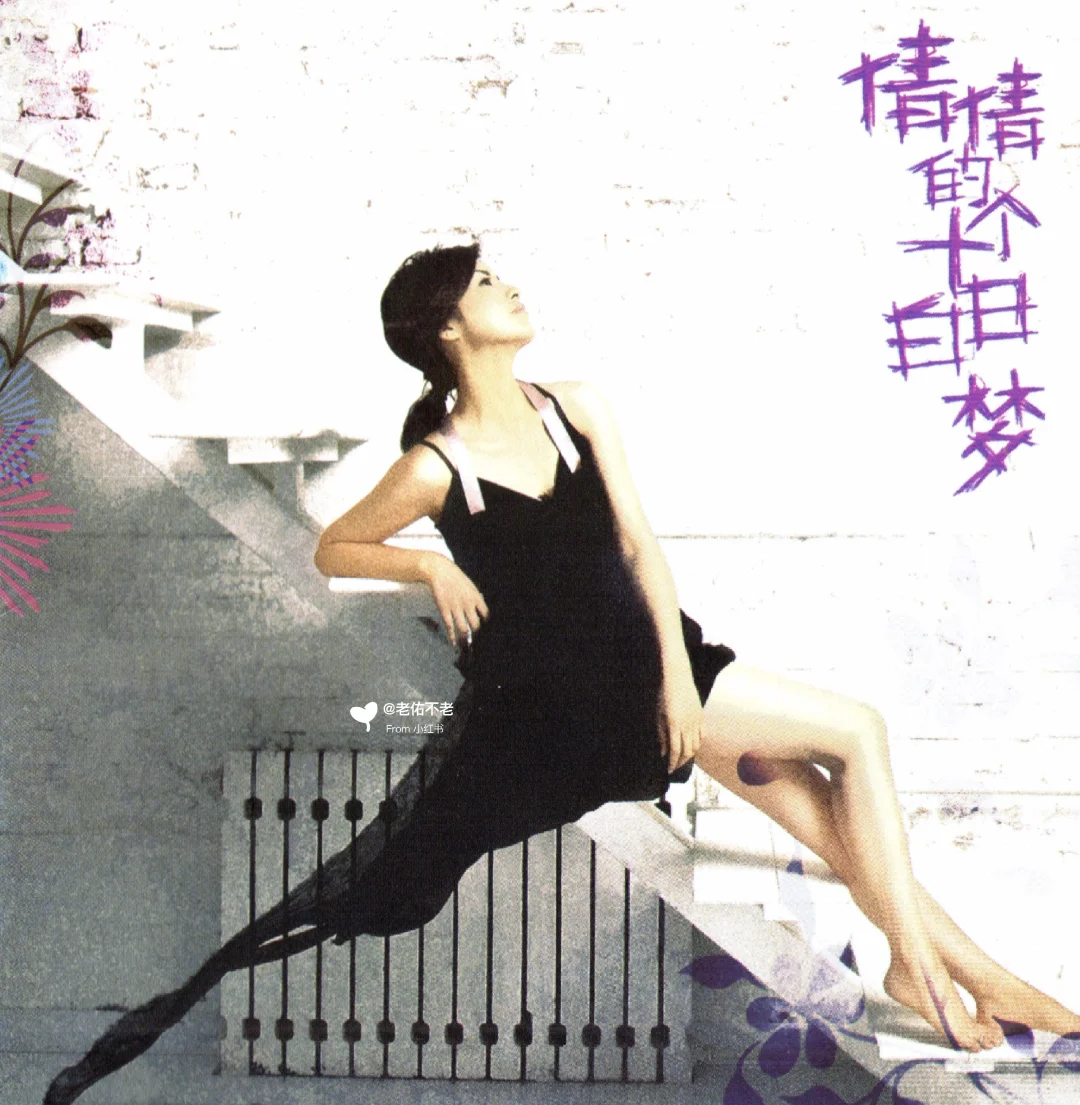 唱片史上的今天｜陈倩倩《十个白日梦》