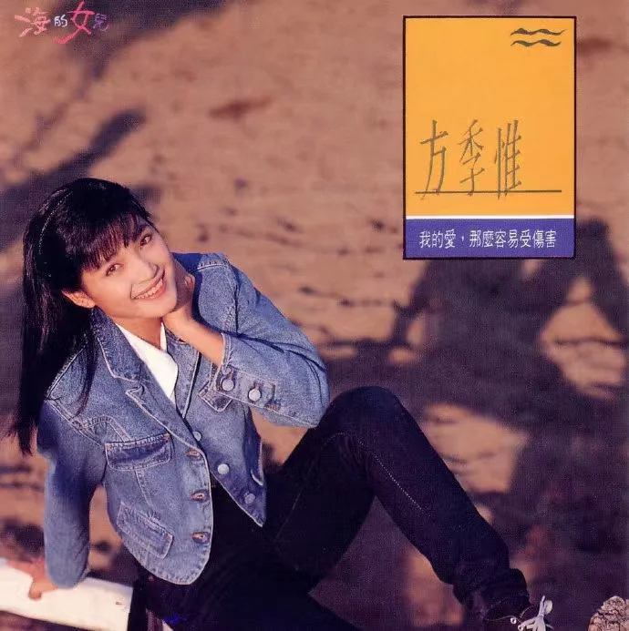 突破自我，方季惟《我的爱那么容易受伤害》