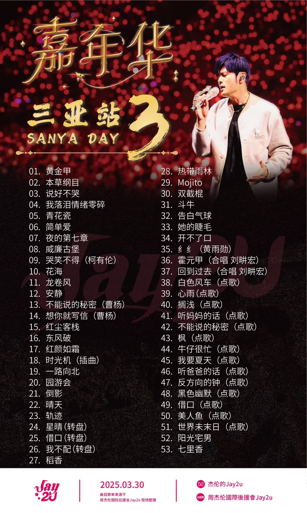 周杰伦三亚演唱会，三场完整版歌单来袭