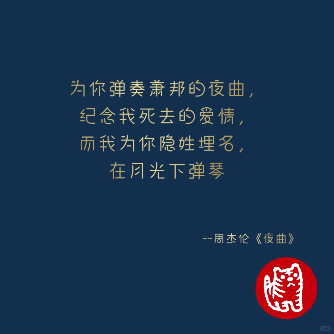 周杰伦经典歌词--《夜曲》