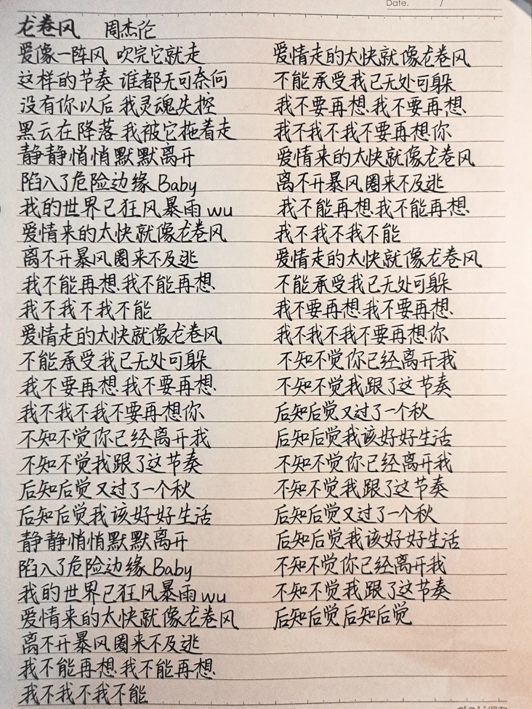 一天抄一首歌的歌词（54）《龙卷风》