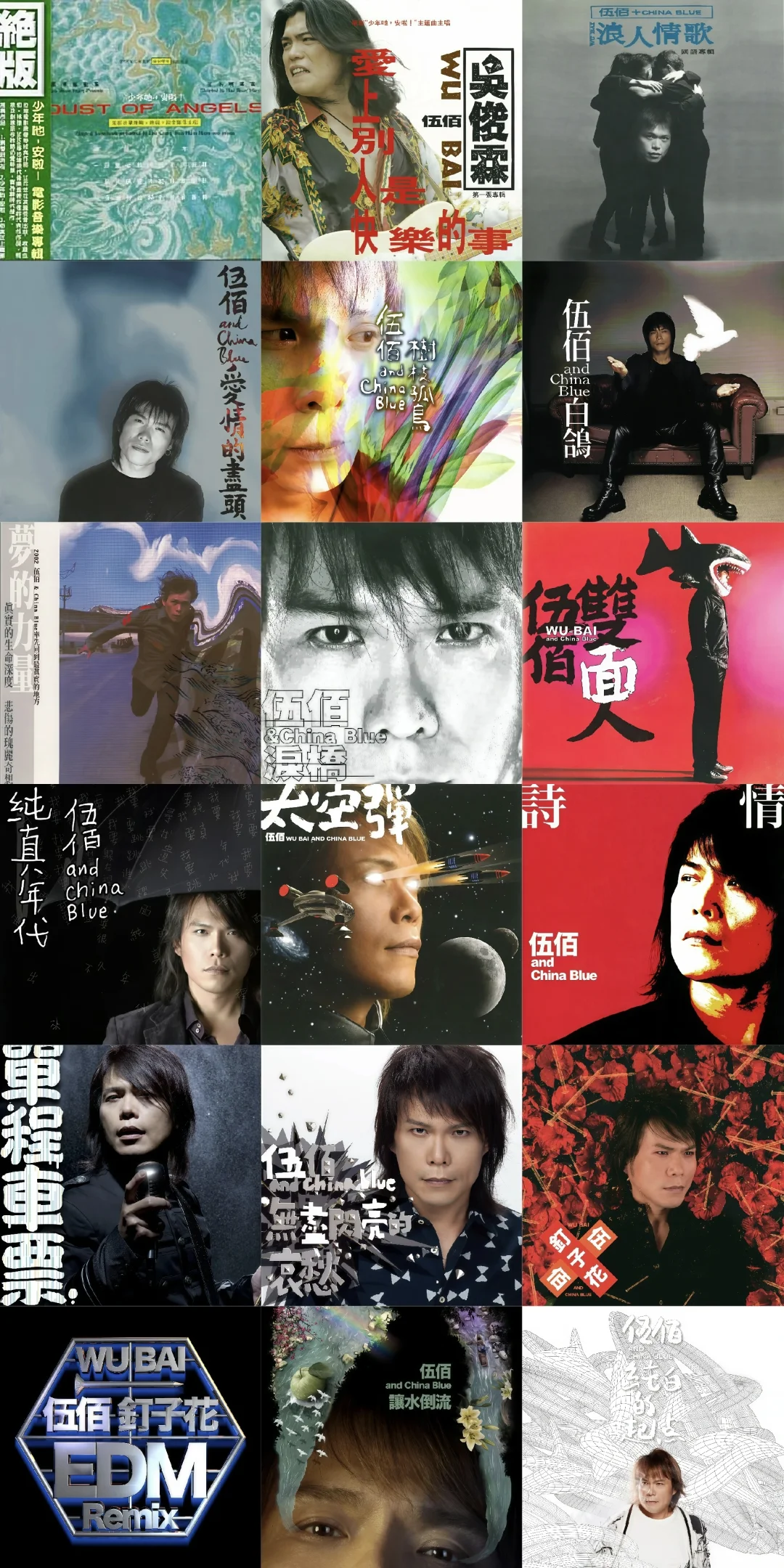 🤟🏻伍佰超清专辑分享🎸