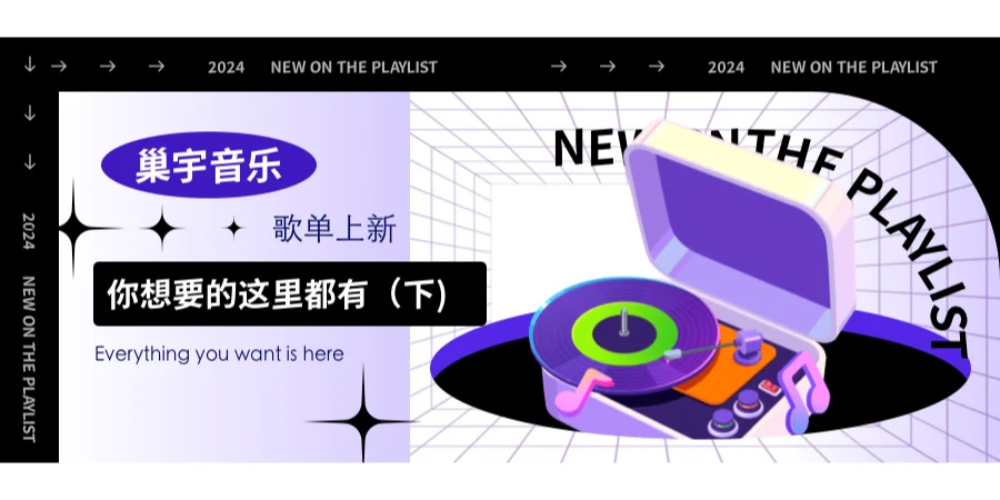 巢宇歌单上新!你想要的这里都有(下)😻