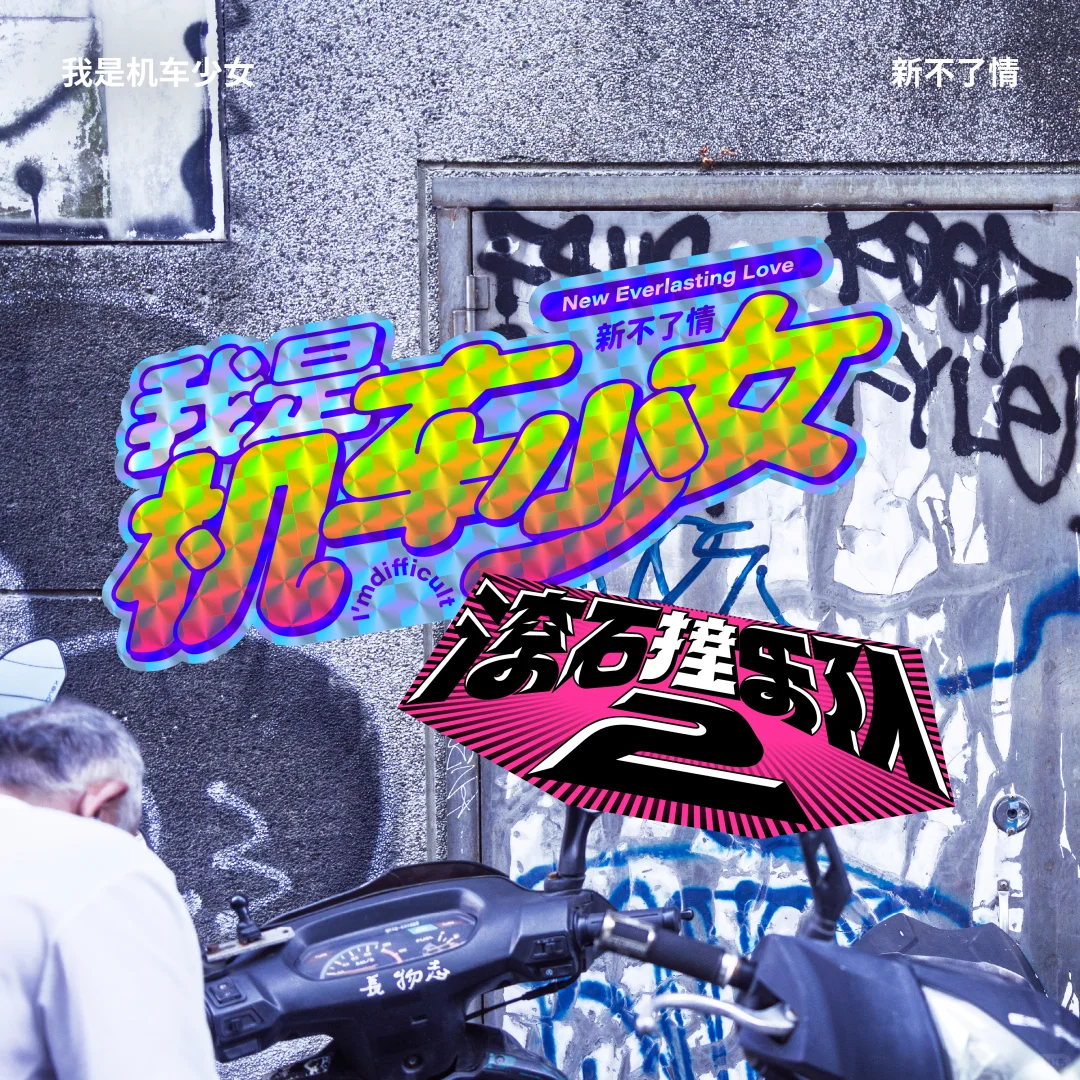 回忆过去 痛苦的相思忘不了🍂