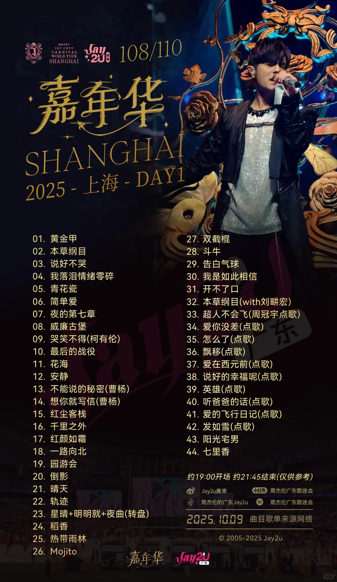 周杰伦嘉年华上海收官场3日歌单
