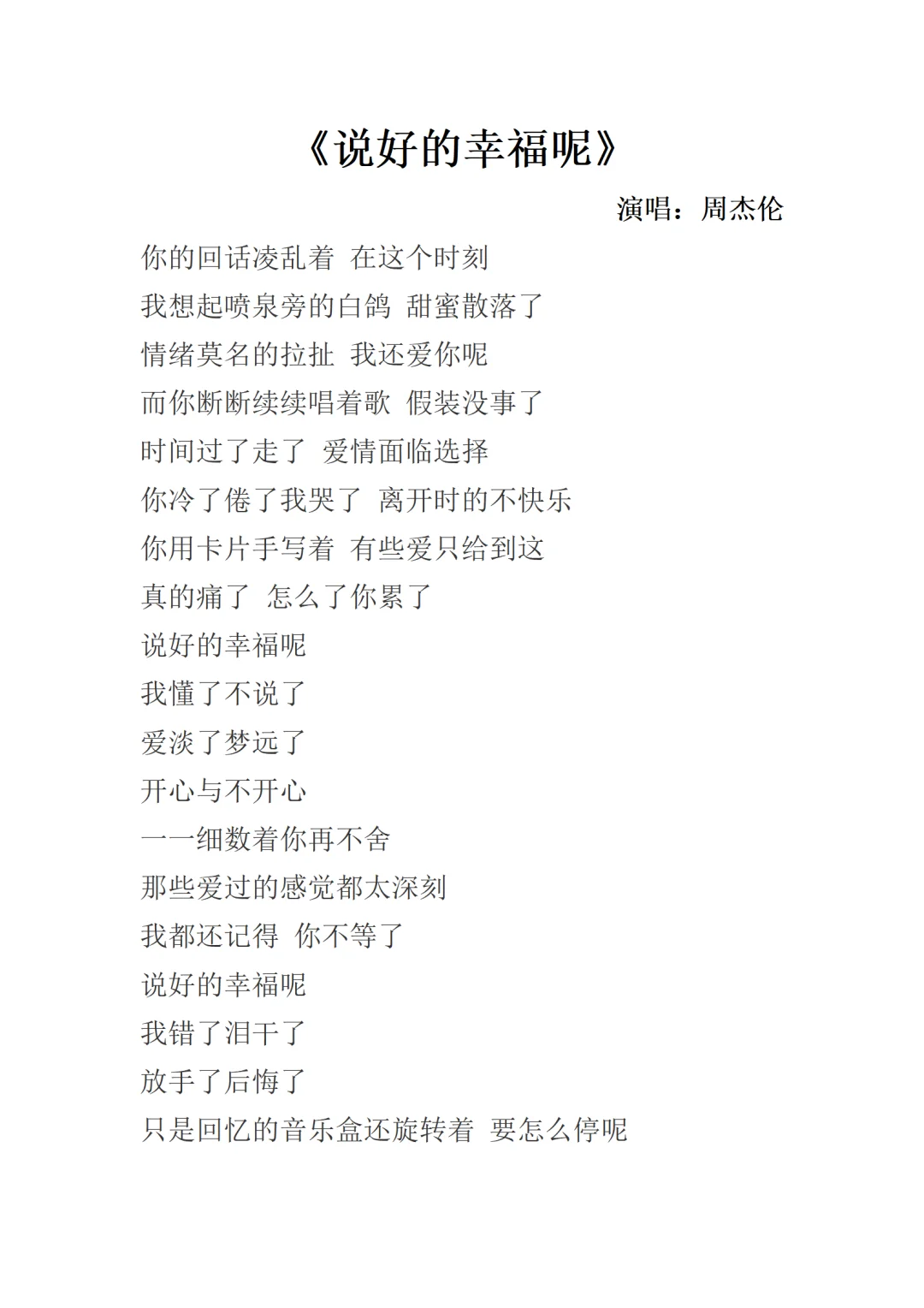 《说好的幸福呢》周杰伦歌词完整版