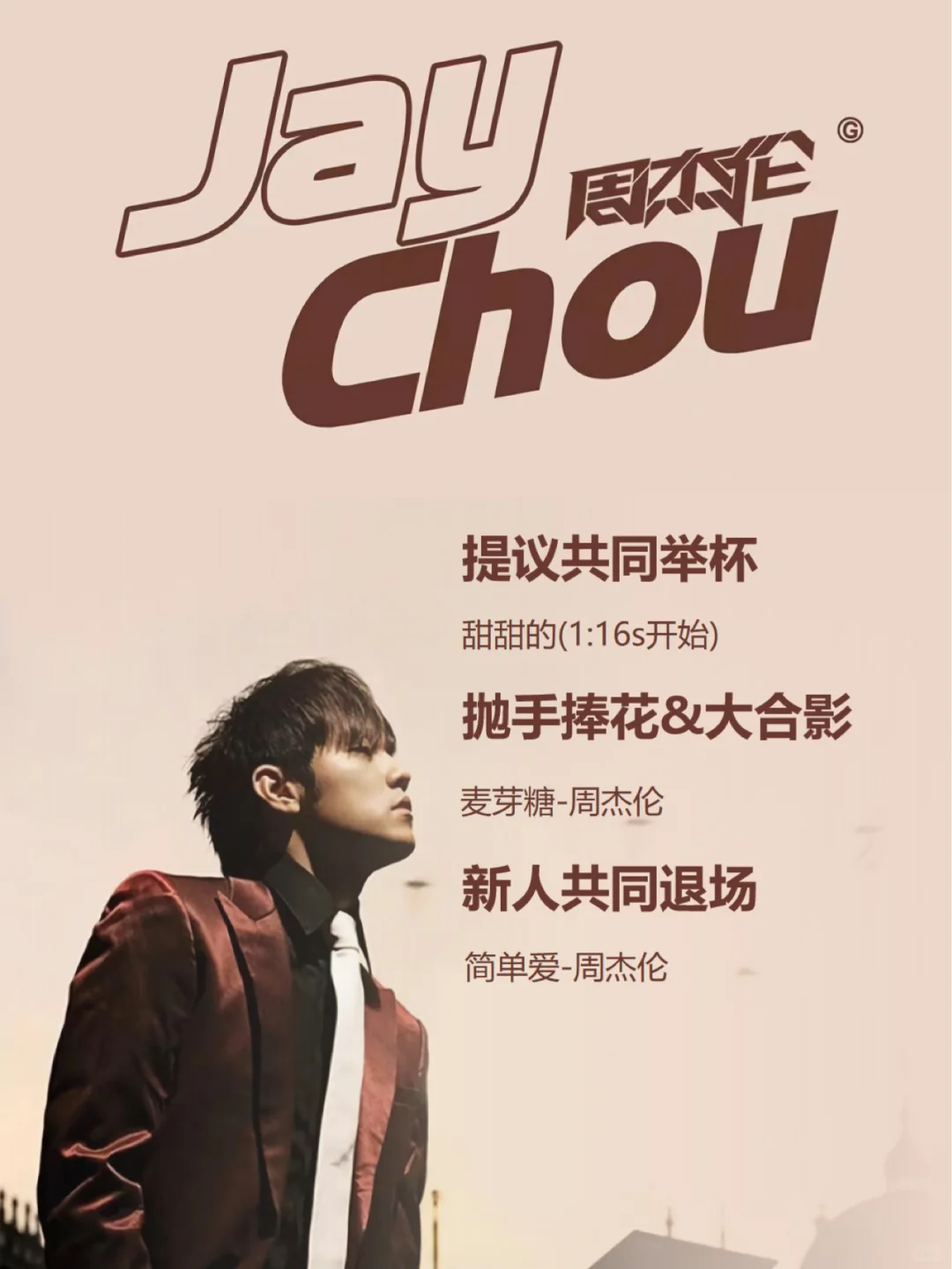 【婚礼歌单分享】周杰伦整套婚礼歌单来啦！！！