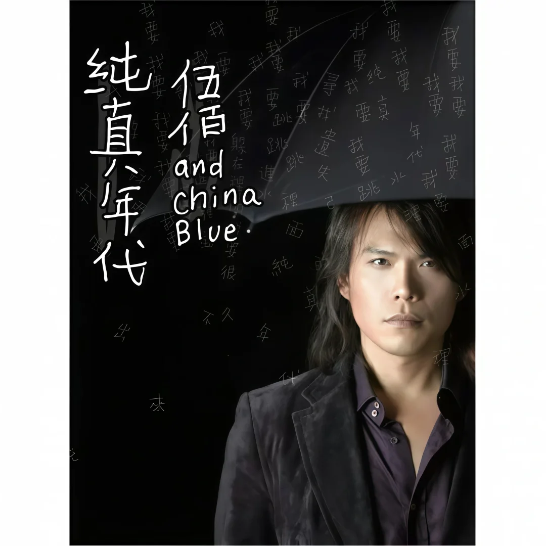 🤟🏻伍佰超清专辑分享🎸