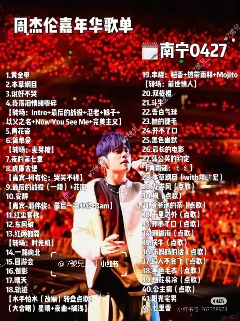 周杰伦南宁三场歌单