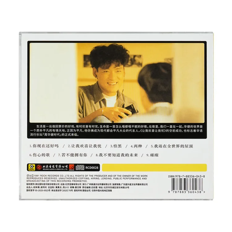 周华健 经典专辑 让我欢喜让我忧 复刻上市