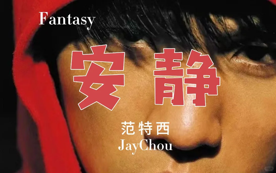 周杰伦十大经典情歌