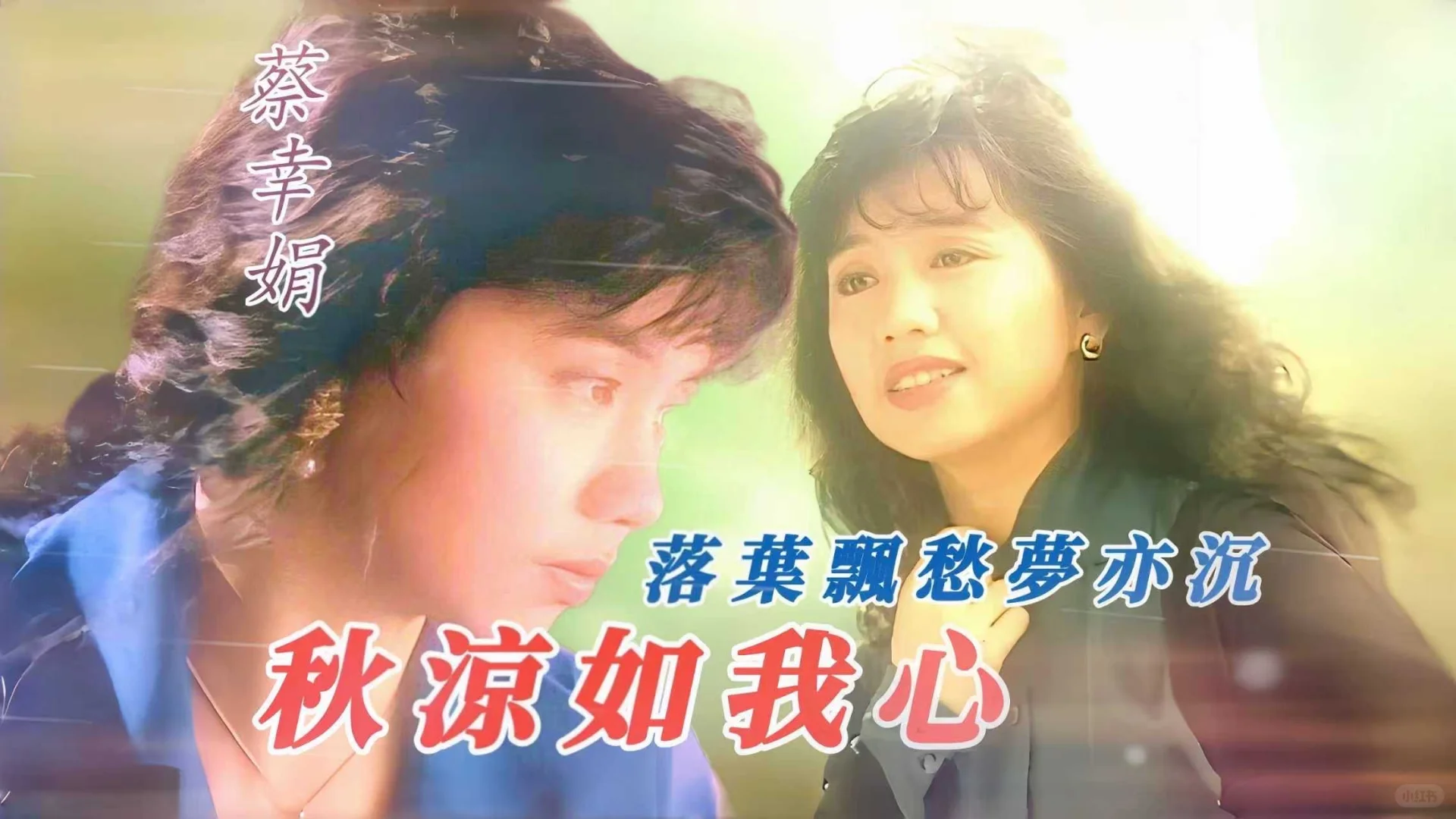 蔡幸娟《秋凉如我心》