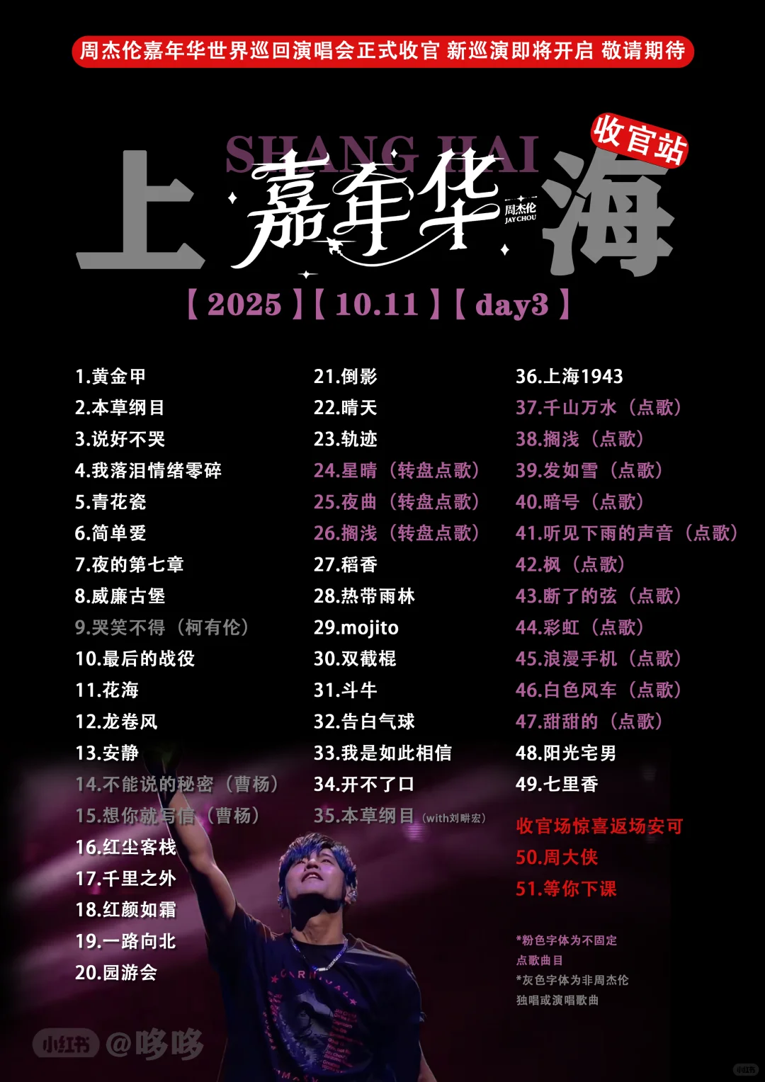 周杰伦嘉年华巡回演唱会上海站10.11歌单