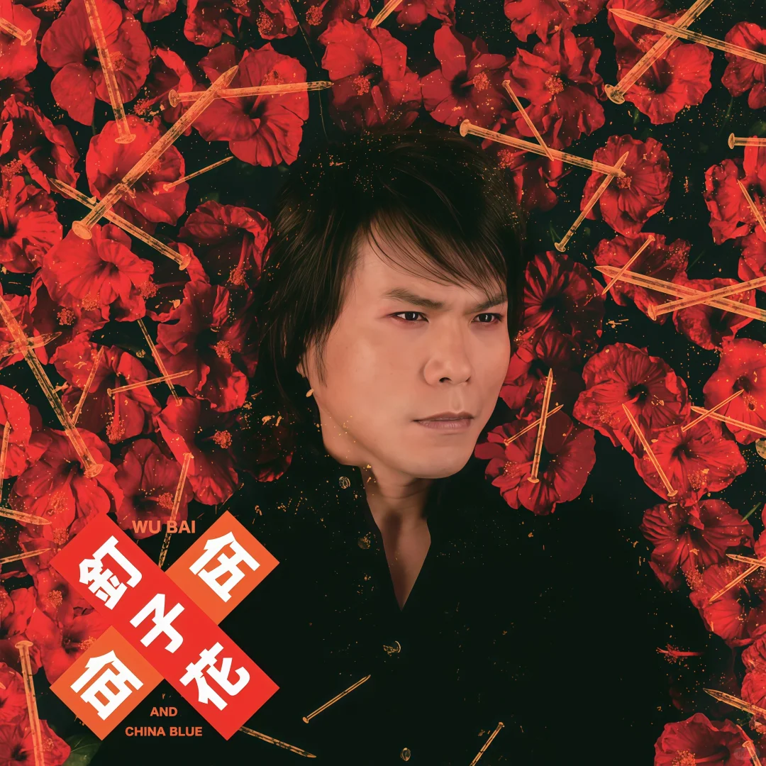 🤟🏻伍佰超清专辑分享🎸