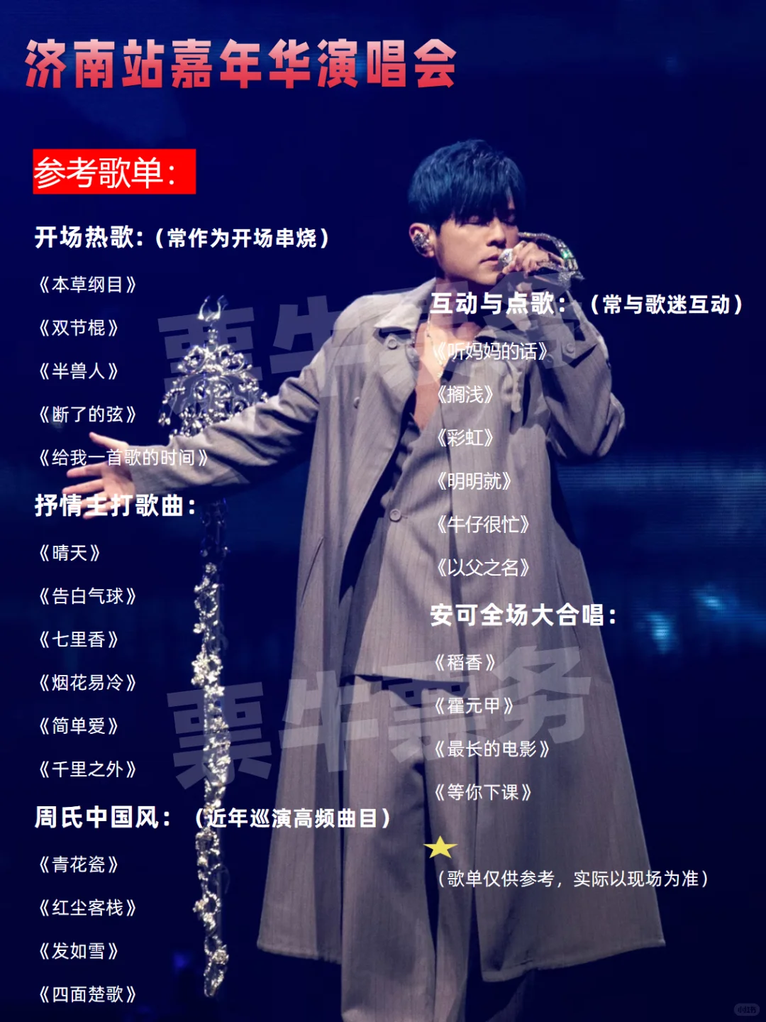 周杰伦嘉年华「济南站」演唱会歌单🔥新鲜出炉