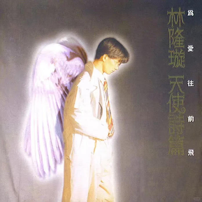 林隆璇《天使诗篇》