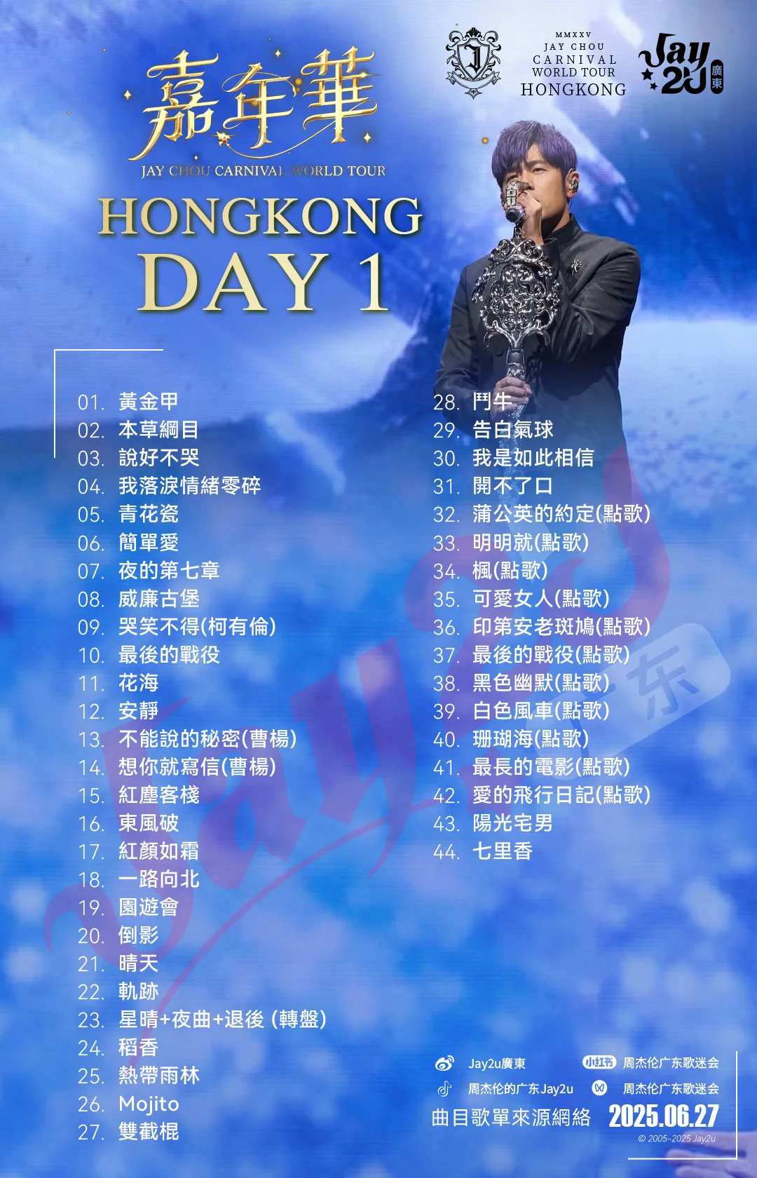 ⭐周杰倫嘉年華「香港站」⭐𝟑場完整歌單