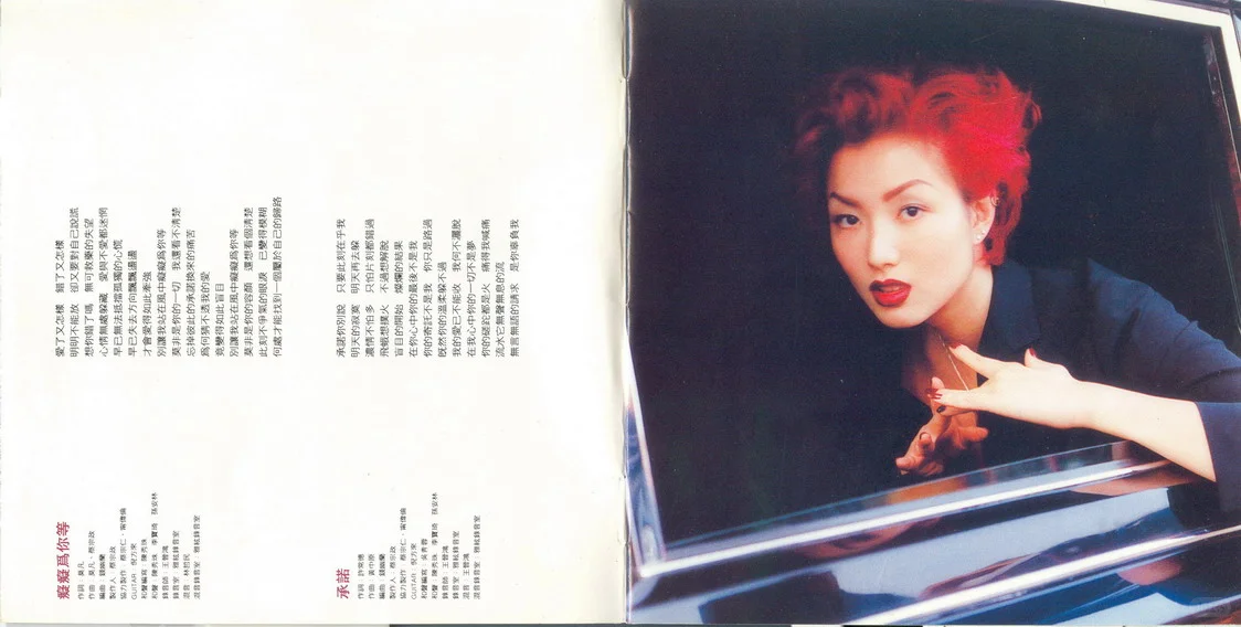 郑秀文1997{为你等}唱片内页