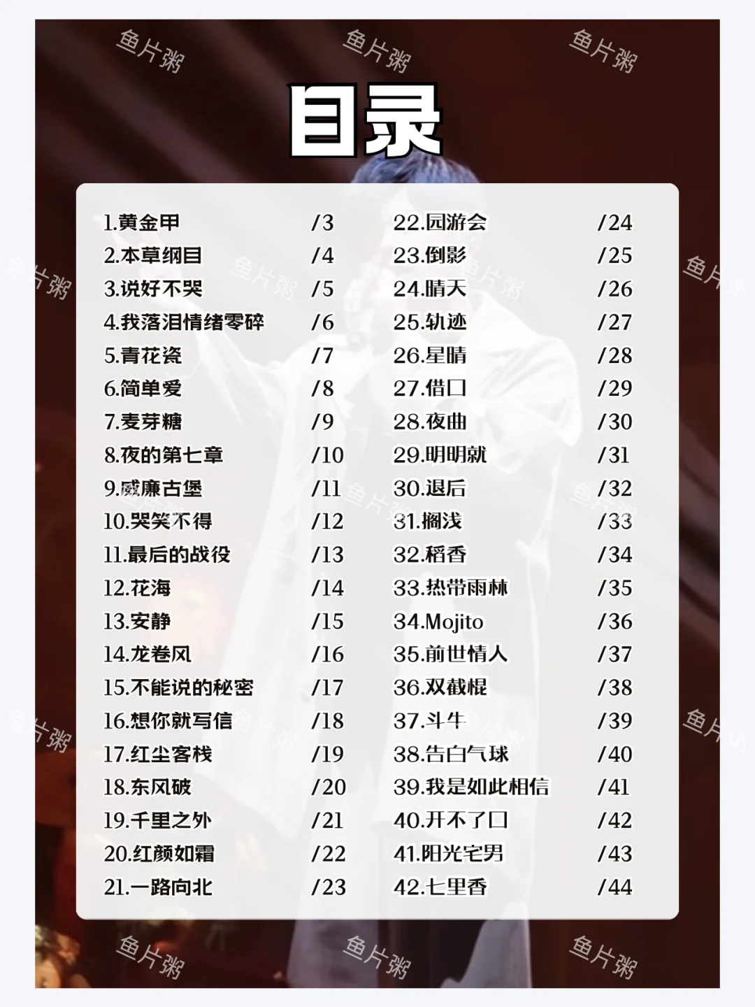 9🈷️周杰伦济南演唱会歌单&电子歌词本