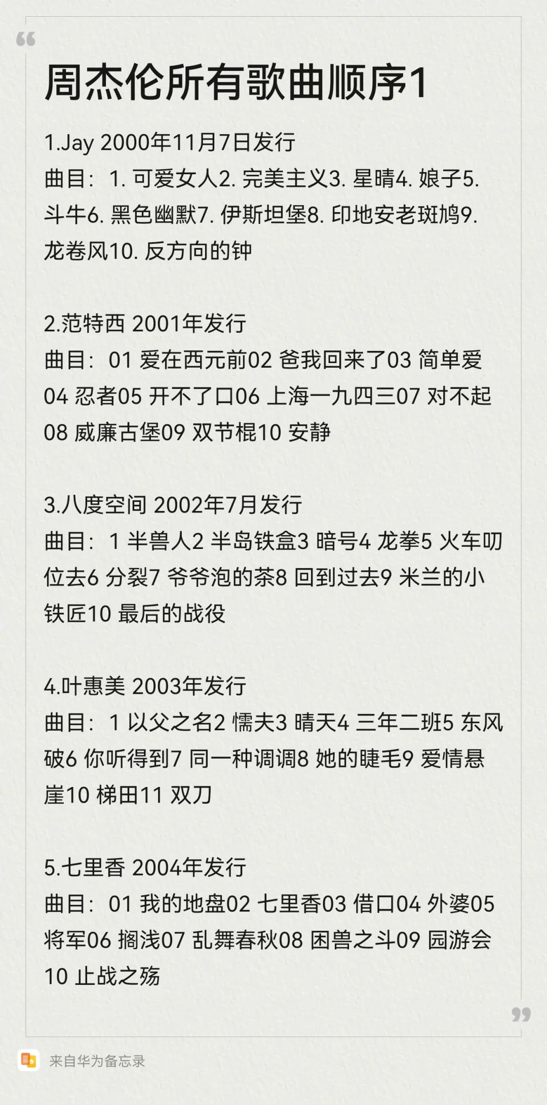 周杰伦所有专辑歌曲顺序🎁