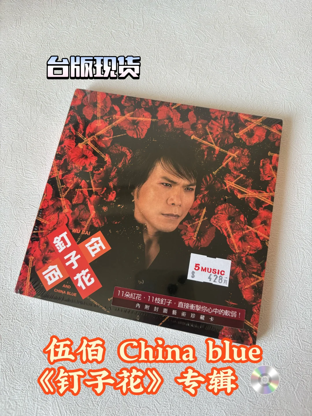 台版现货｜伍佰 & China blue 《钉子花 》💿