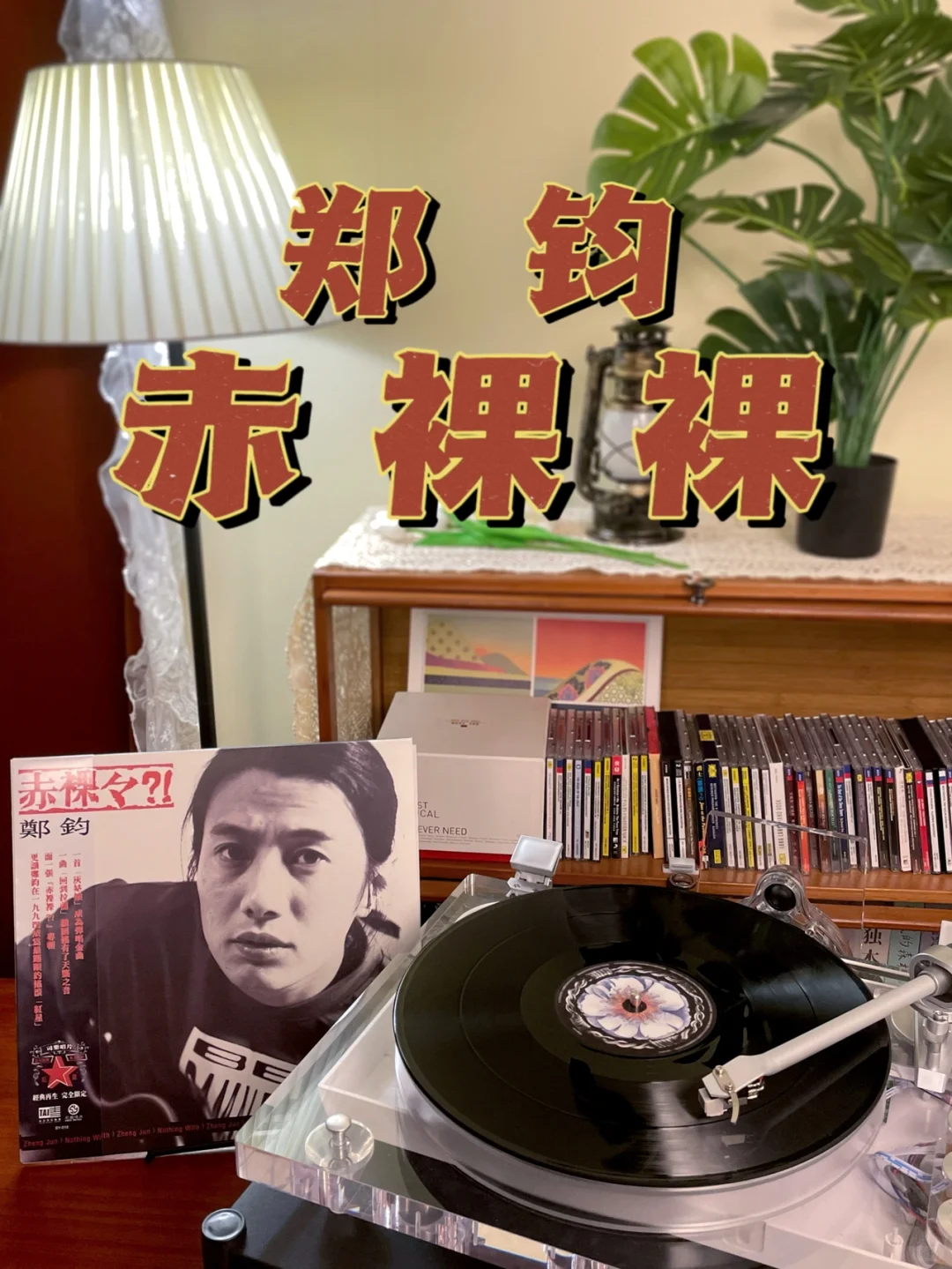 郑钧|国摇经典唱片《赤裸裸》限量黑胶2LP