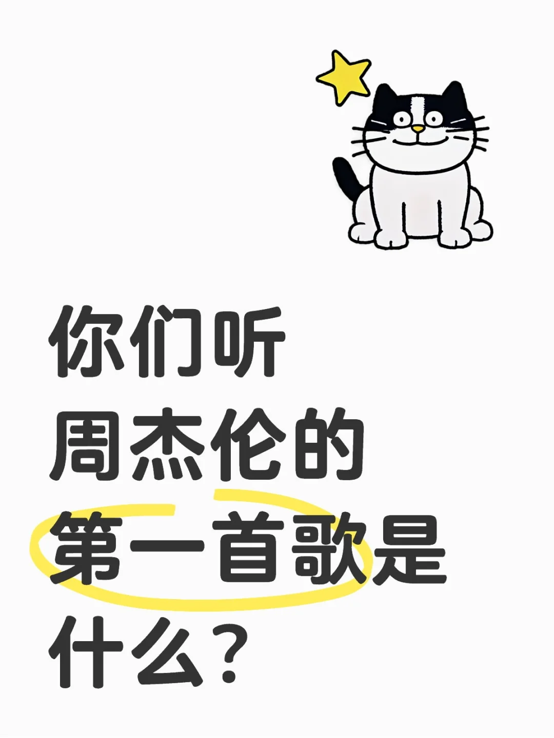 你们听周杰伦的第一首歌是什么？