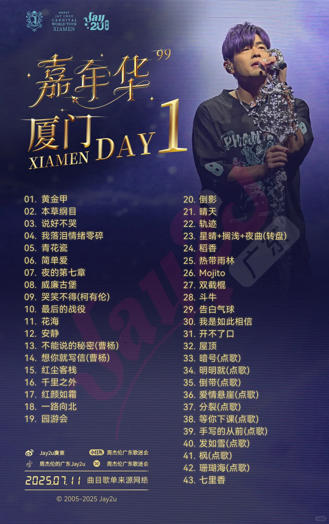 ⭐周杰倫2025嘉年華⭐「廈門站」 𝘿𝙖𝙮 𝟏歌單