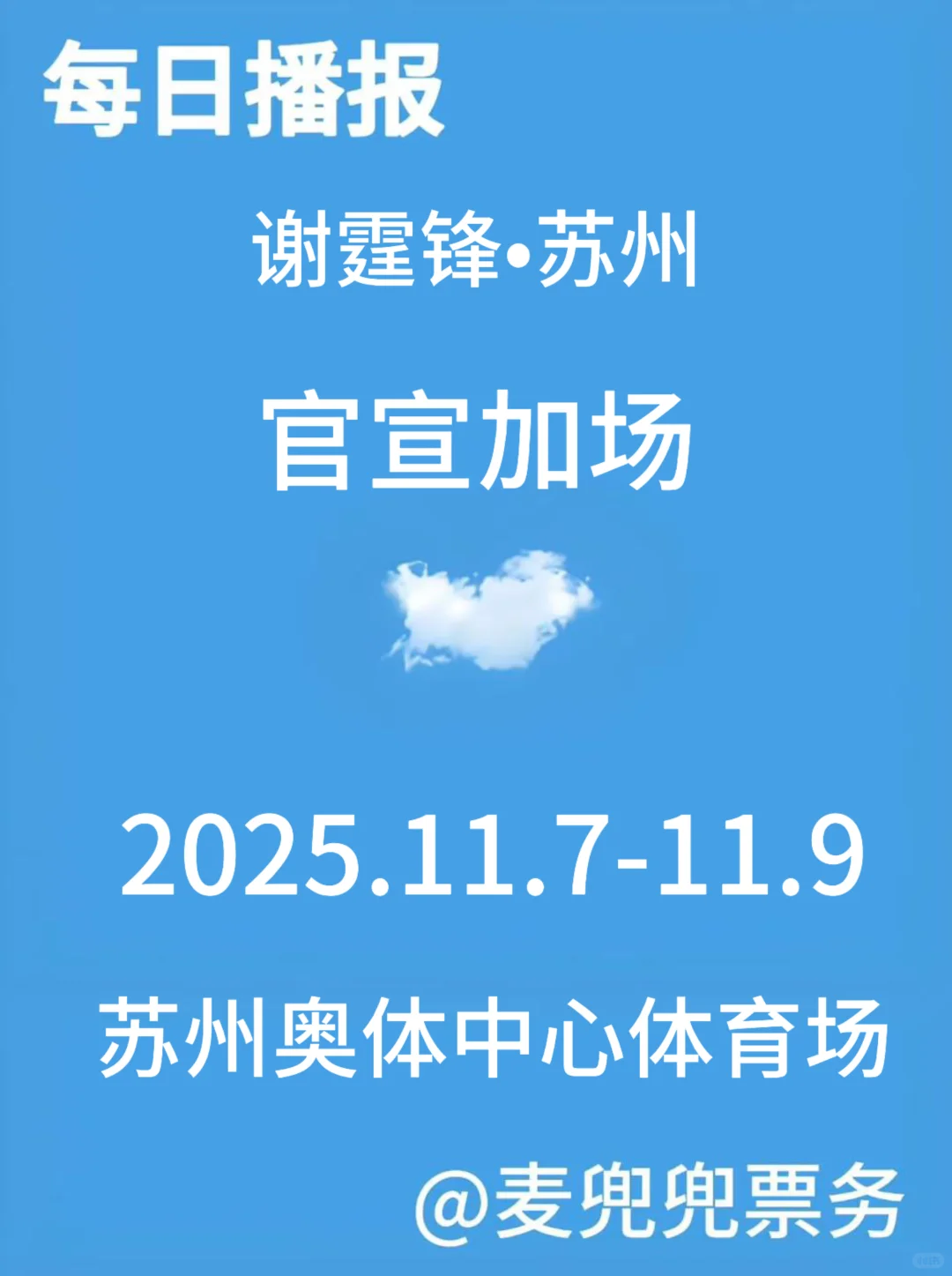 谢霆锋•苏州官宣加场❗️❗️❗️