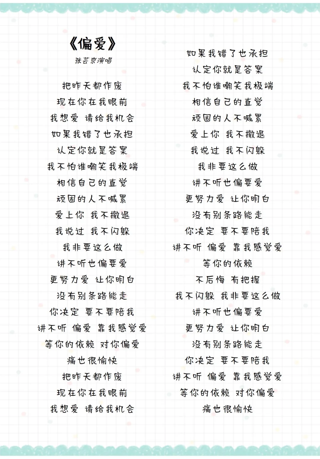 《偏爱》歌曲歌词