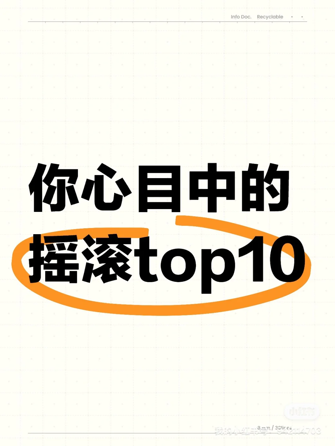 你心中的摇滚top10单曲是什么？