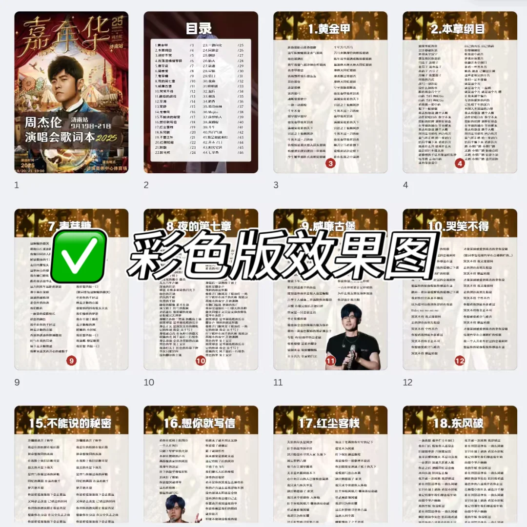 9🈷️周杰伦济南演唱会歌单&电子歌词本