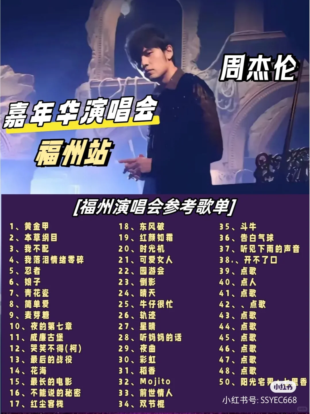 周杰伦 2024 年福州演唱会歌词本（下）