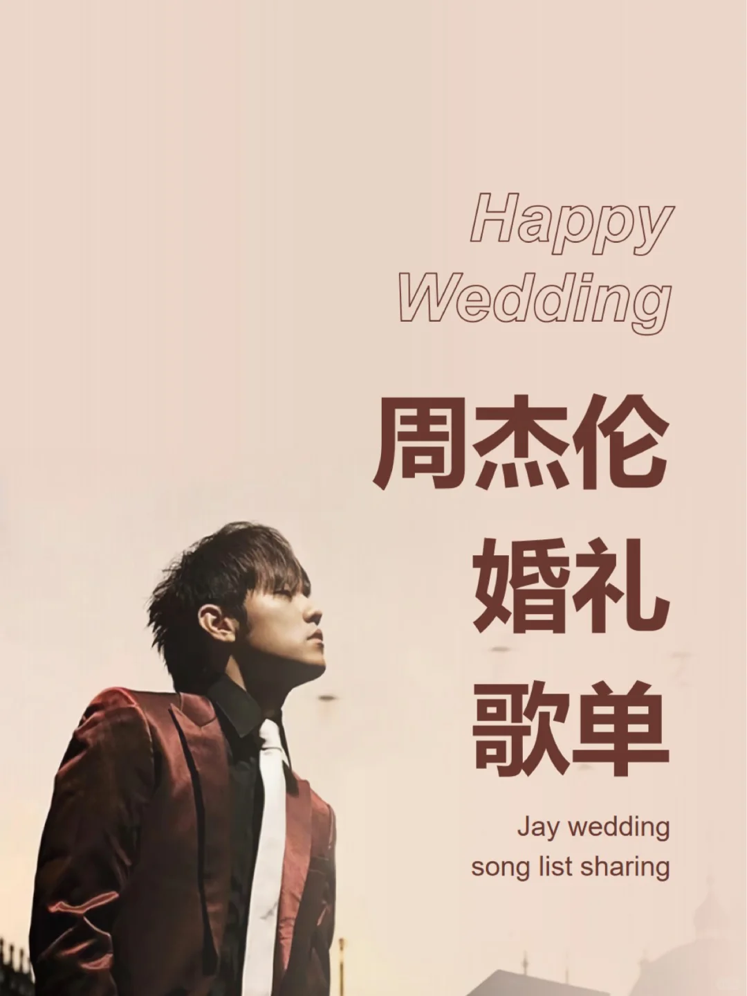 【婚礼歌单分享】周杰伦整套婚礼歌单来啦！！！