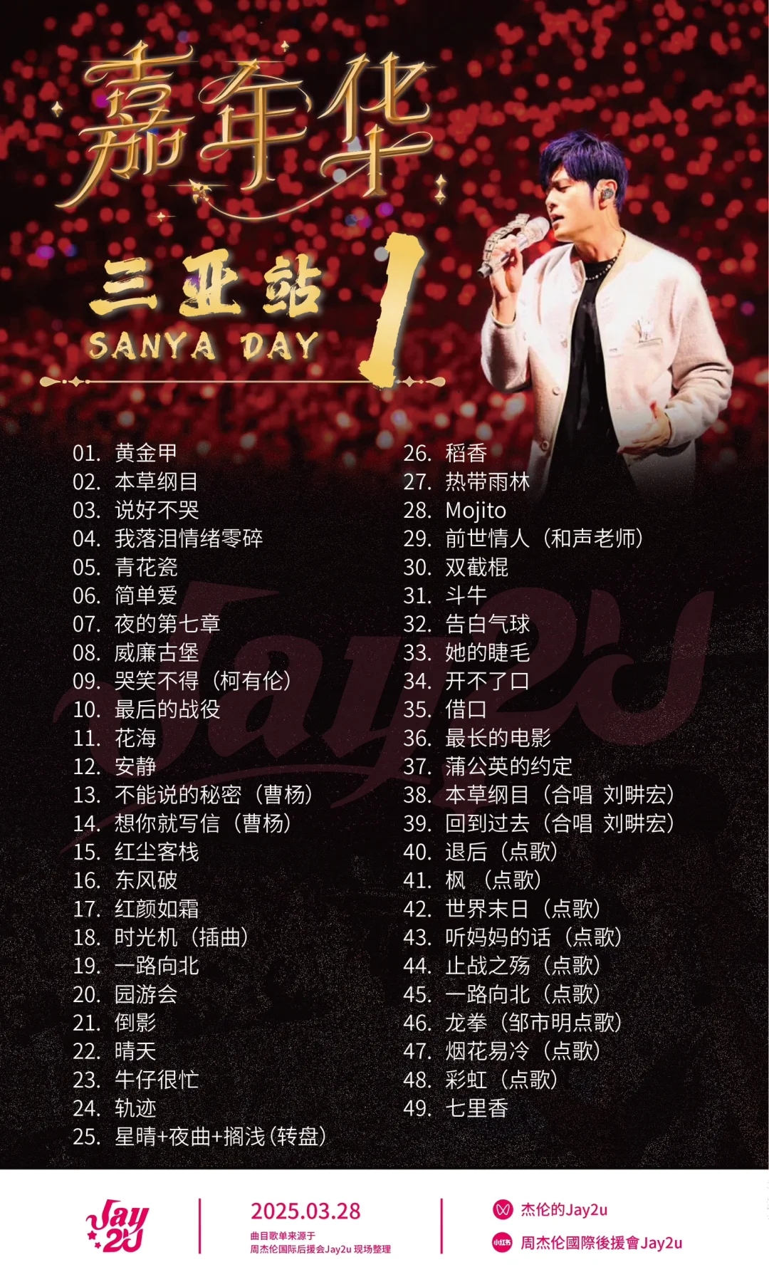 周杰伦三亚演唱会，三场完整版歌单来袭