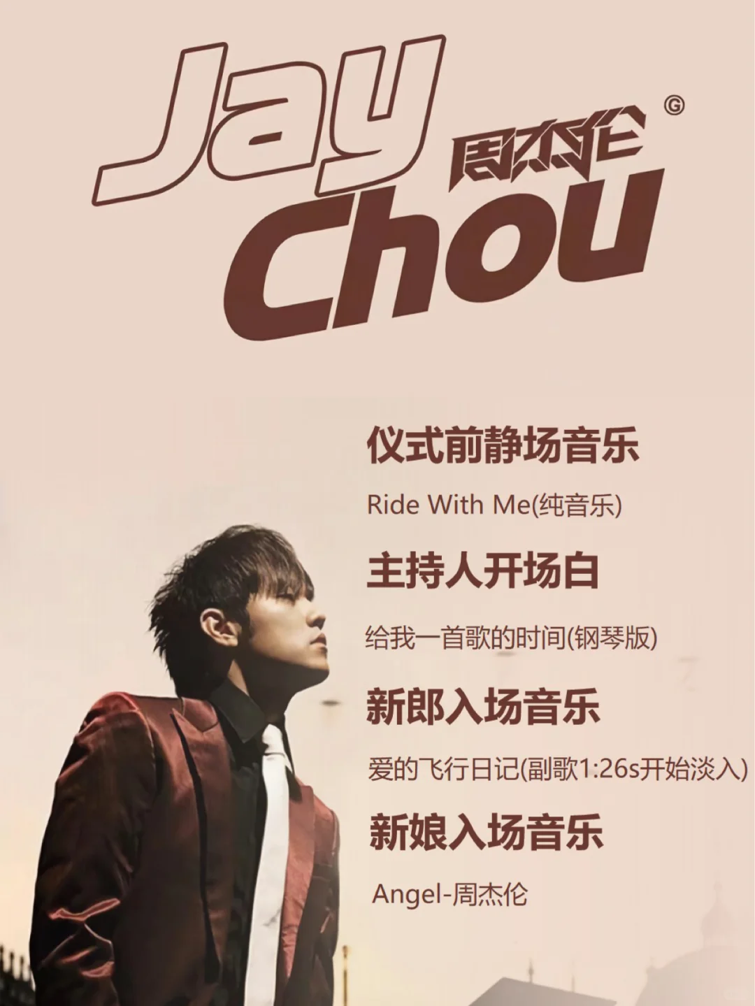 【婚礼歌单分享】周杰伦整套婚礼歌单来啦！！！