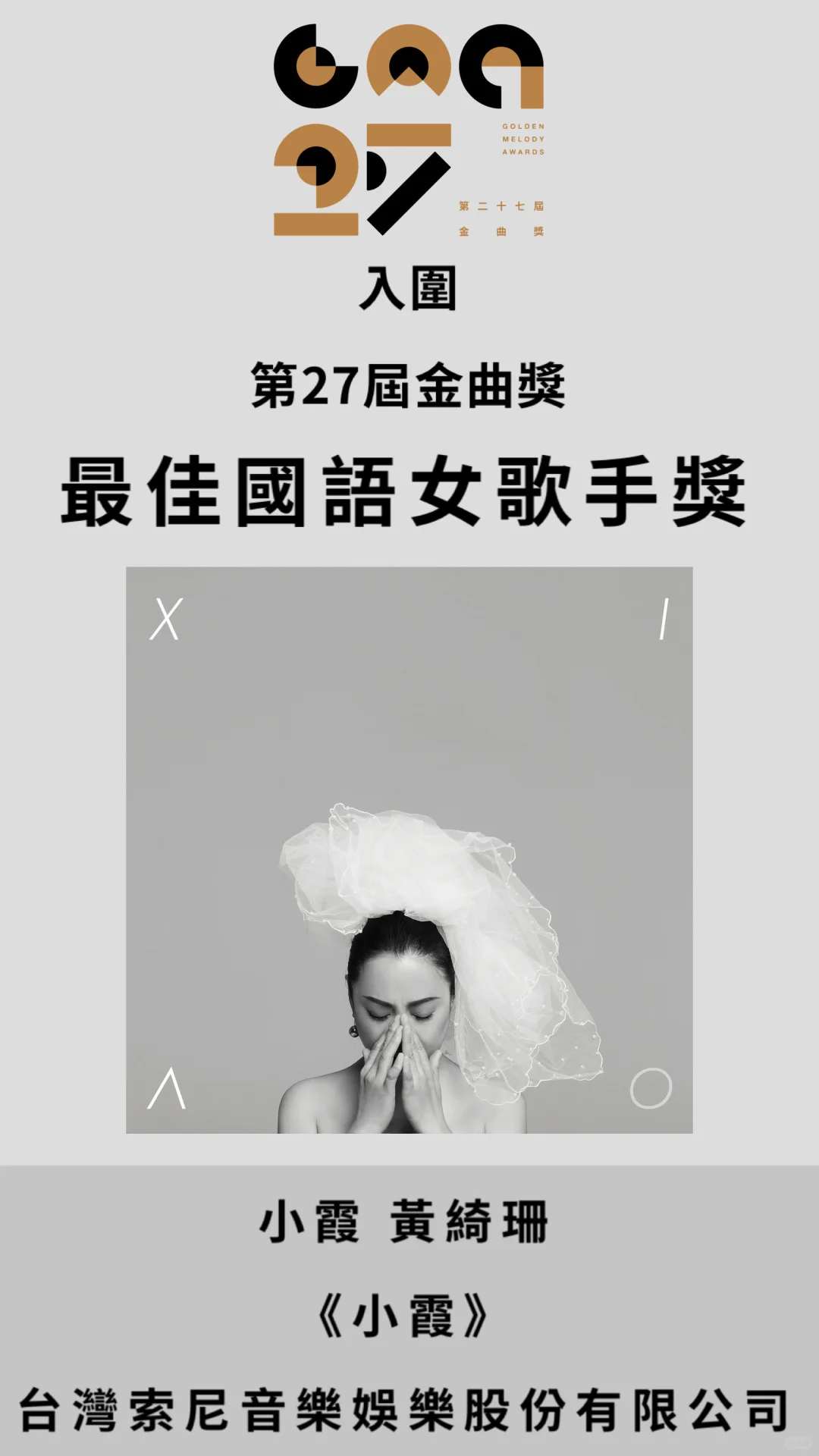 回顧小霞 黃綺珊 入圍第二十七屆金曲獎