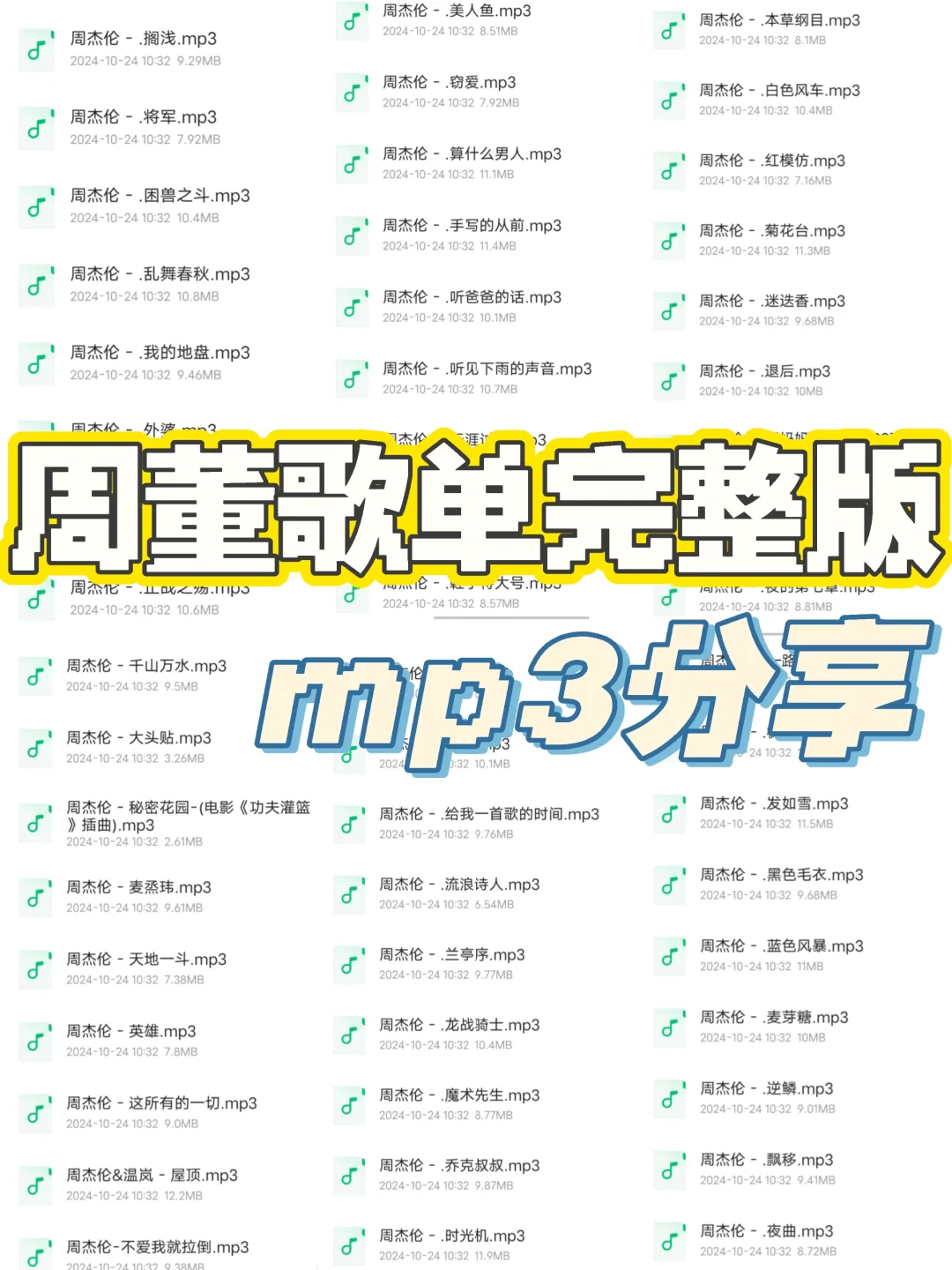周董歌单完整版分享mp3🎶