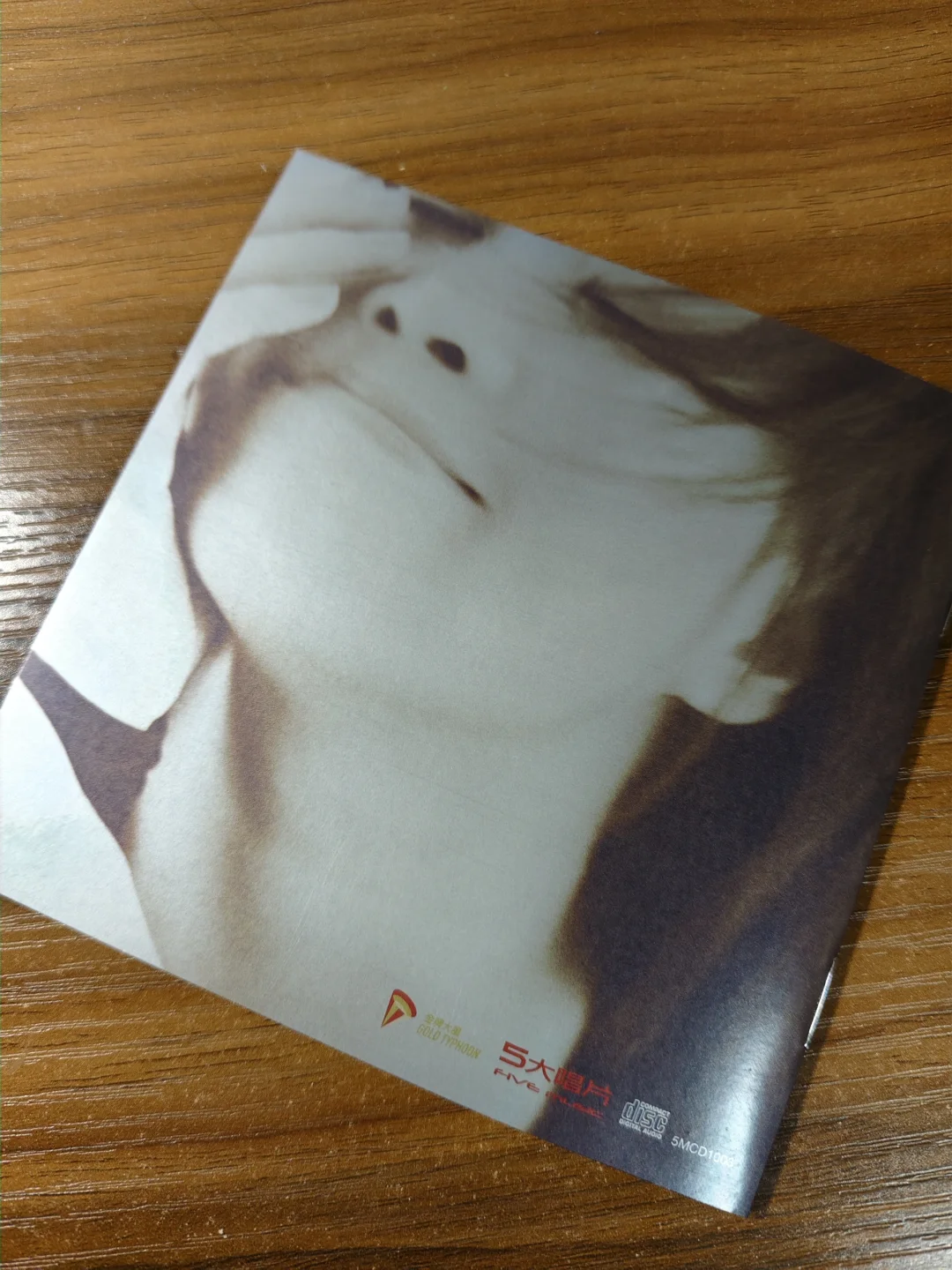 晒碟纪106-那英「征服」