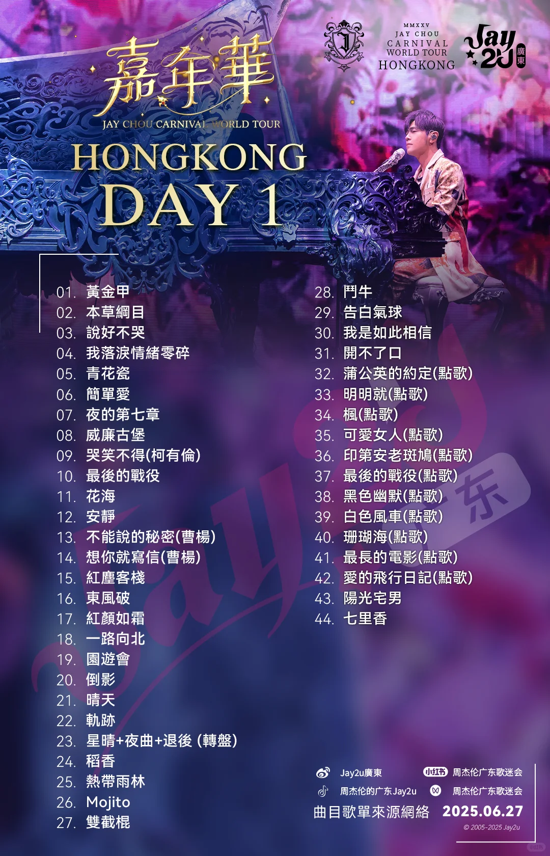 ⭐周杰倫2025嘉年華⭐「香港站」Day1歌單