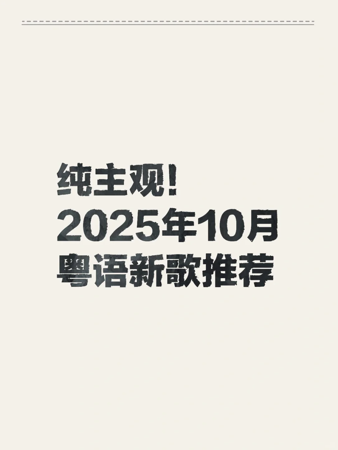 纯主观！2025年10月粤语新歌推荐