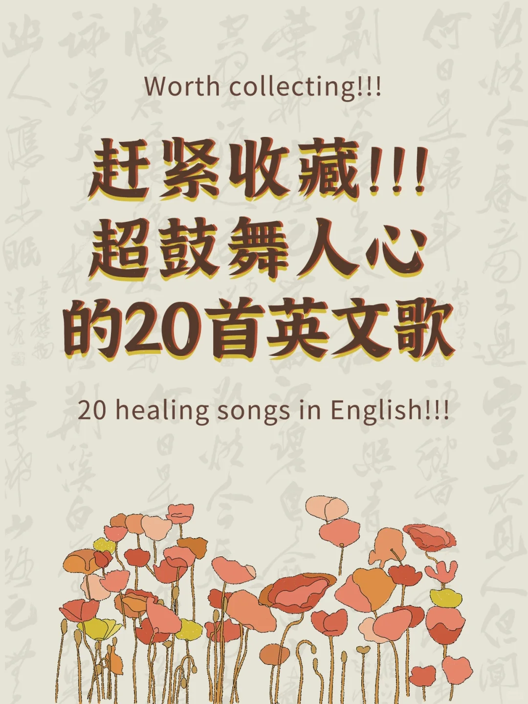 值得收藏！超级鼓舞人的20首英文歌曲！